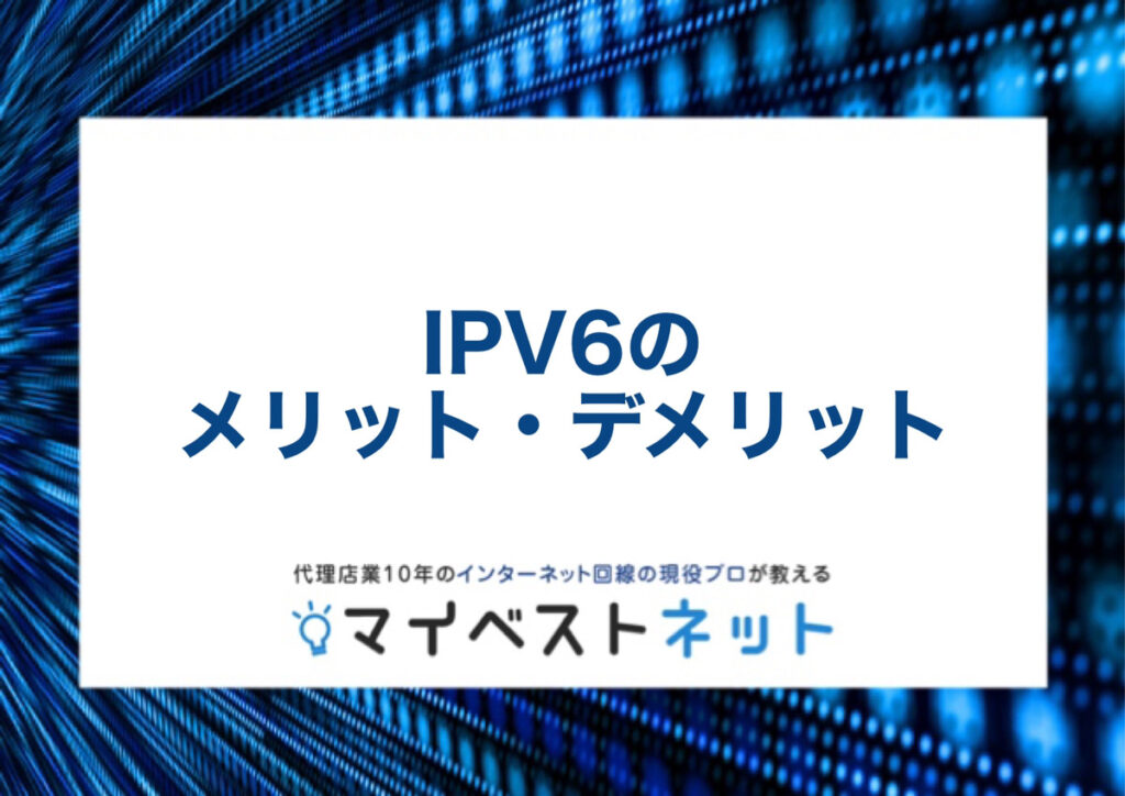 IPv6のメリットとデメリット｜ゲームをするならIPv6が良い？
