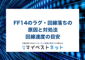 ff14 回線速度