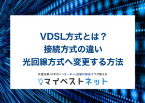 光回線 VDSL