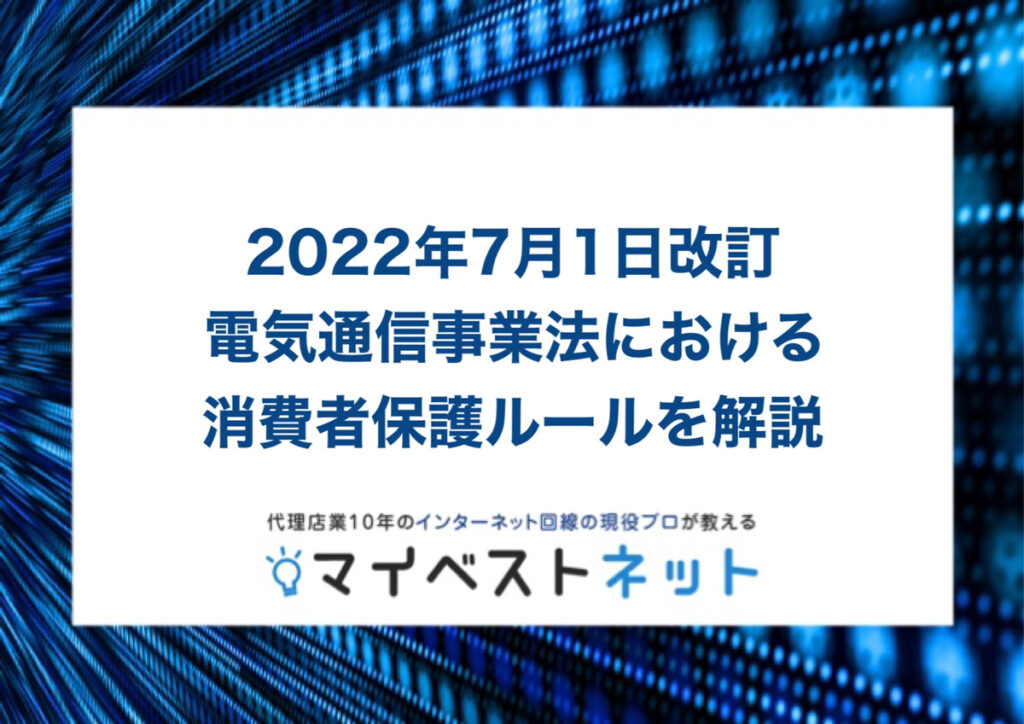 【2022年7月1日改訂】電気通信事業法の消費者保護ルールを解説