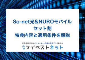 So-net光&NUROモバイルセット割