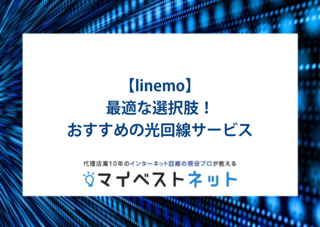 【linemo】最適な選択肢！おすすめの光回線サービス